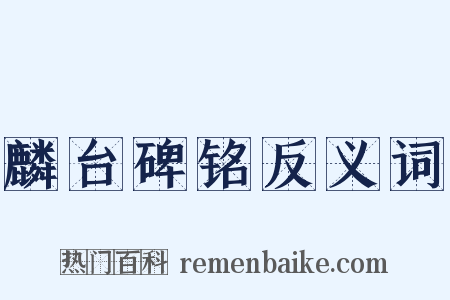麟台碑铭反义词是什么意思的图片